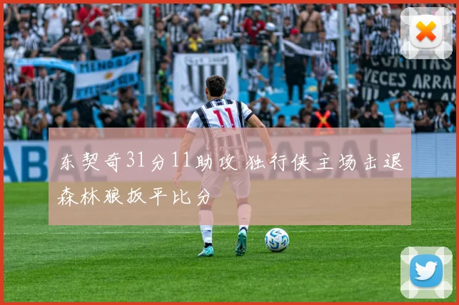 东契奇31分11助攻 独行侠主场击退森林狼扳平比分