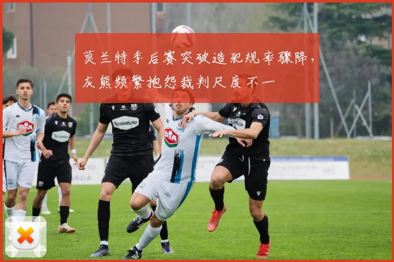 莫兰特季后赛突破造犯规率骤降，灰熊频繁抱怨裁判尺度不一