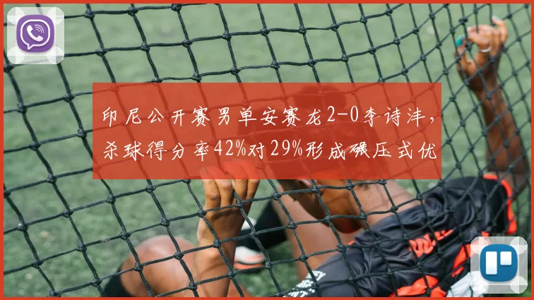 印尼公开赛男单安赛龙2-0李诗沣，杀球得分率42%对29%形成碾压式优势