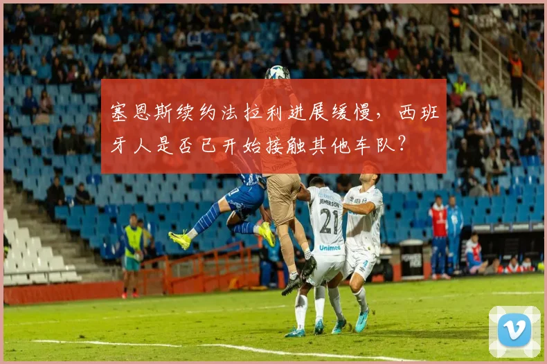 塞恩斯续约法拉利进展缓慢，西班牙人是否已开始接触其他车队？